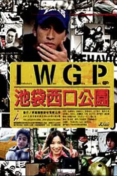 池袋西口公园2000