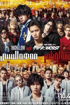 热血街区电影版：极恶王2019