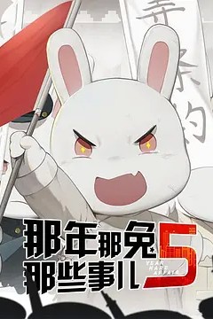 那年那兔那些事儿第五季