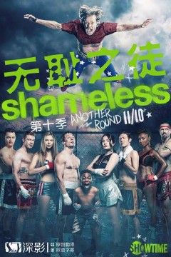 无耻之徒第十季