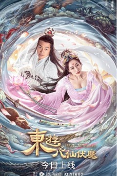 东游之八仙伏魔2023