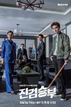 真正胜负第一季