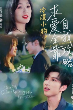 冷漠小狗求爱全靠自我攻略