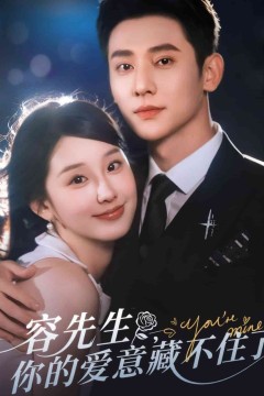容先生你的爱意藏不住了