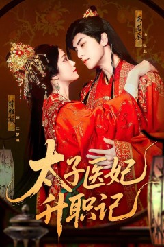 太子医妃升职记