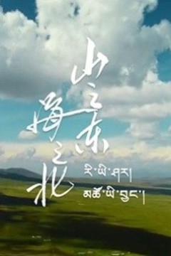 山之东，海之北