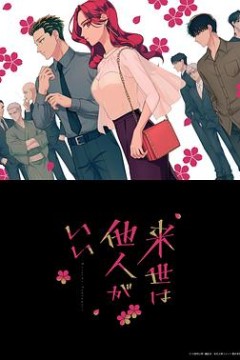 唯愿来世不相识