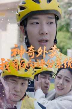 神奇外卖，我有反向评分系统