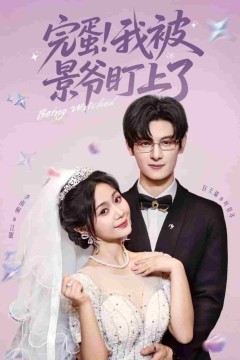 完蛋我被景爷盯上了