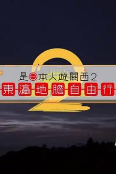 是日本人遊關西