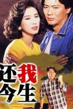 还我今生