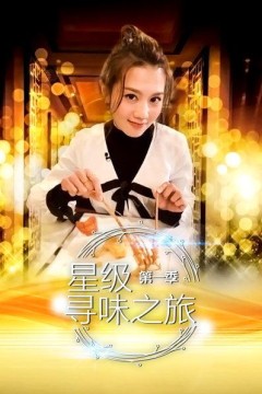 星级寻味之旅