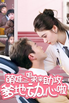 萌娃三姐弟来助攻爹地动心啦