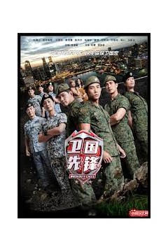 卫国先锋第二季