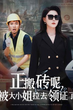 正搬砖呢，被大小姐拉去领证了