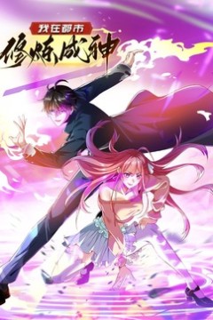 我在都市修炼成神·动态漫