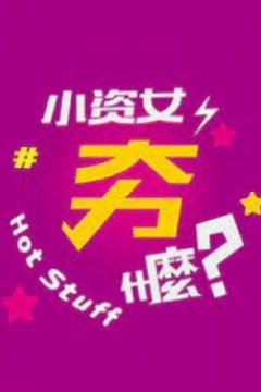 小资女夯什么2021