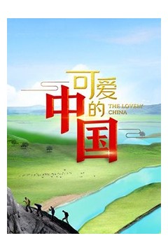 可爱的中国第一季