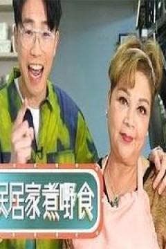 全民居家煮嘢食