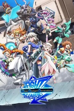 交锋联盟机巧一族