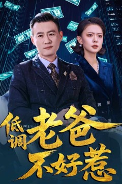 低调老爸不好惹