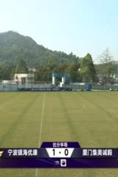 足协杯资格赛 宁波镇海优康VS厦门集美诚毅 20241220