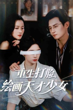 重生打脸绘画天才少女