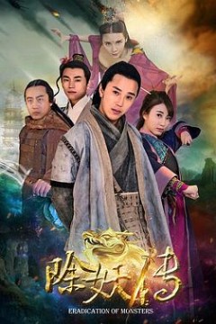 除妖传