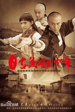 自古英雄出少年