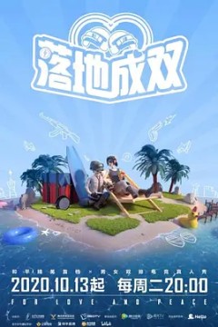 落地成双第一季