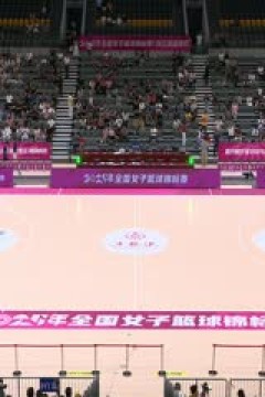 全国女子篮球锦标赛 上海浦发银行VS东莞新彤盛 20250918