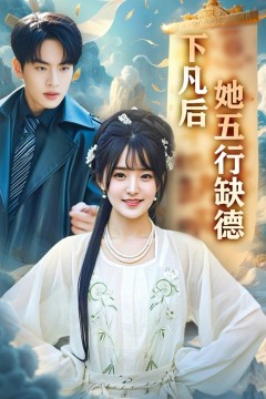 下凡后她五行缺德