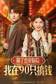 捐了恋爱脑后，我在90只搞钱
