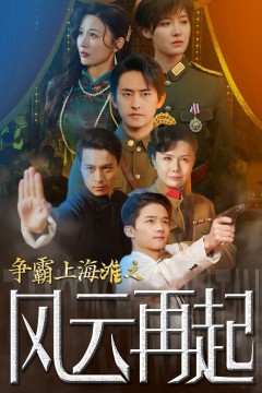 争霸上海滩之风云再起重生之鲜衣怒马