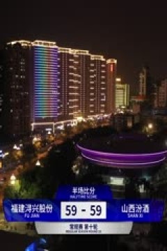 CBA常规赛第10轮 福建浔兴股份VS山西汾酒20231116(石楷文)