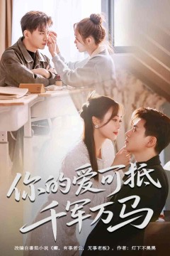 你的爱可抵千军万马
