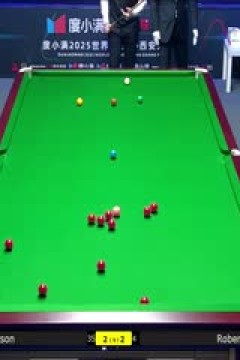 2025斯诺克西安大奖赛32进16吉米·罗伯逊4-5罗伯特·米尔金斯20251009