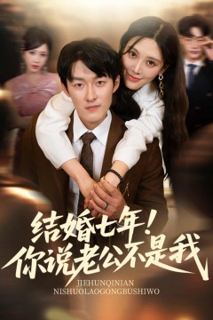 结婚七年！你说老公不是我