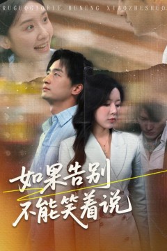 如果告别不能笑着说