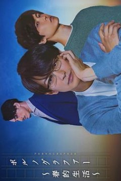 情色小说家～春的生活～