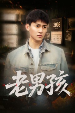 老男孩(短剧版)