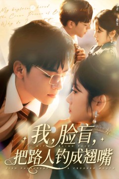 我脸盲把路人钓成翘嘴