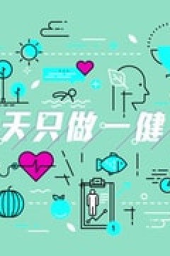 今天只做一「健」事