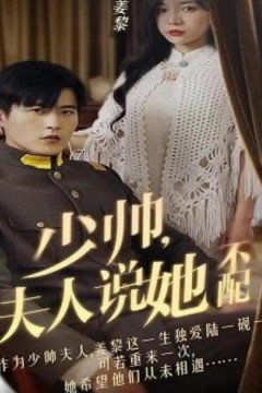 少帅，夫人说她不配