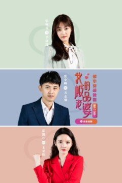 我的极品老婆第二季