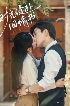 时光缝补旧情书