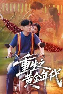 重生之黄金年代
