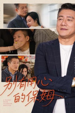 别有用心的保姆