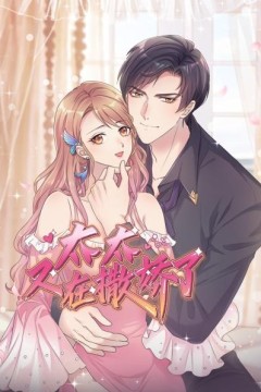 太太又在撒娇了