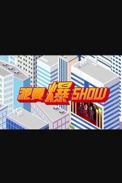 我要爆Show